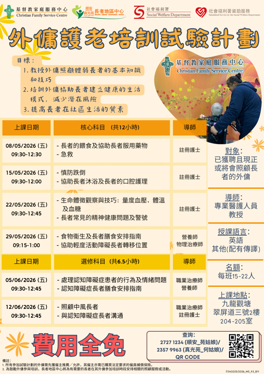 基督教家庭服務中心 - 順安長者地區中心 - 外傭護老培訓課程