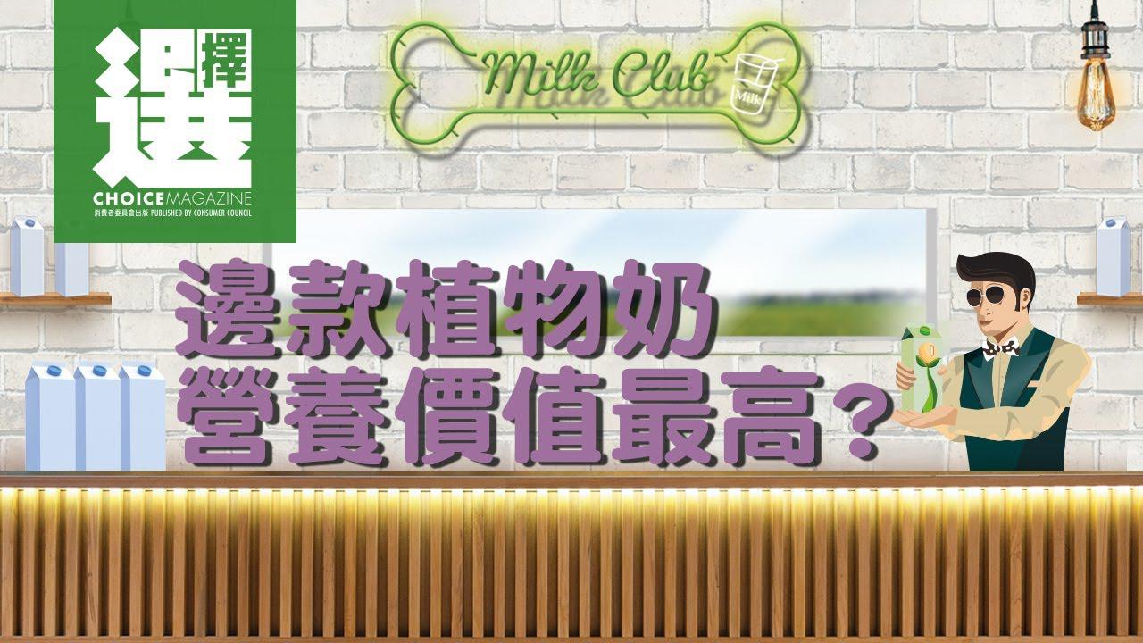 【边款植物奶营养价值最高？】