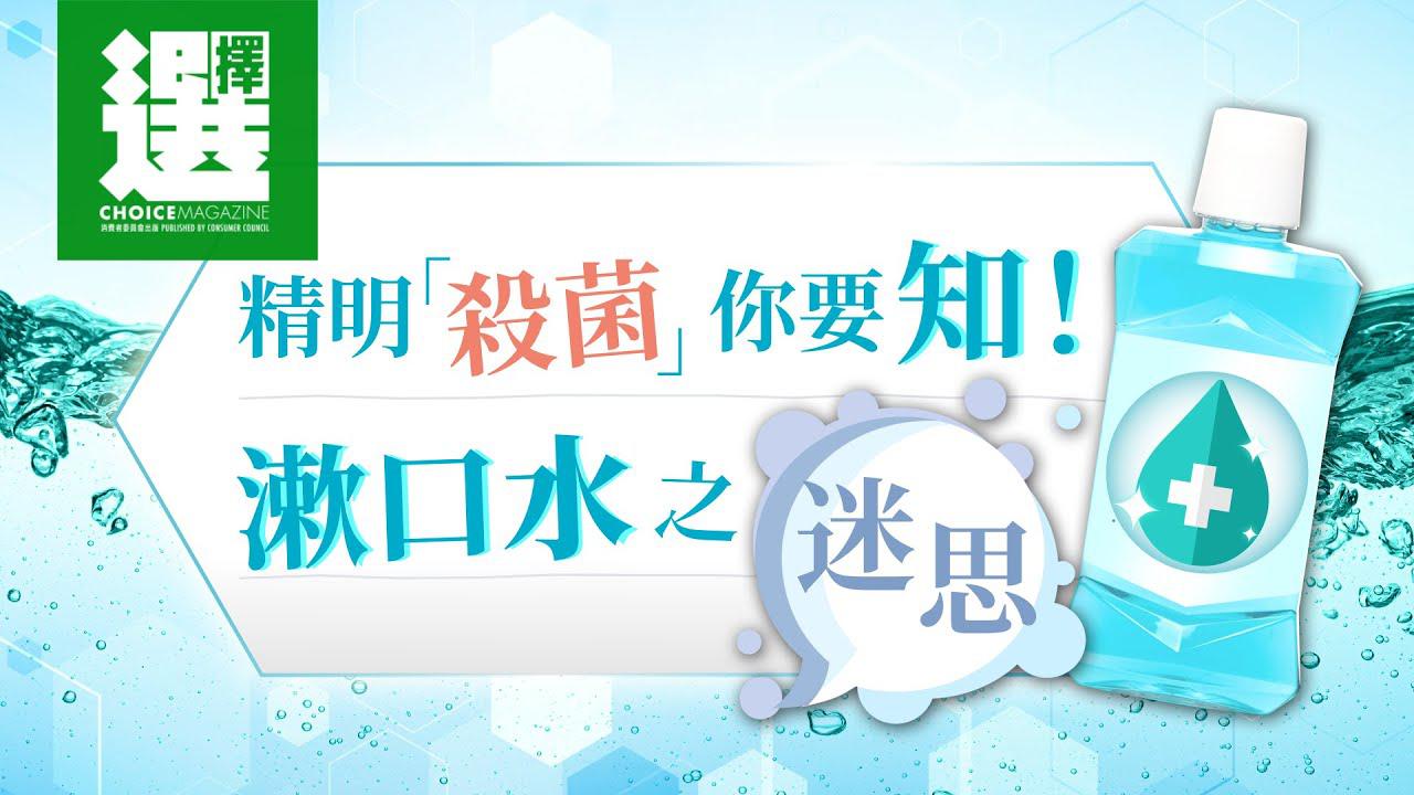 【精明杀菌你要知｜漱口水之迷思】