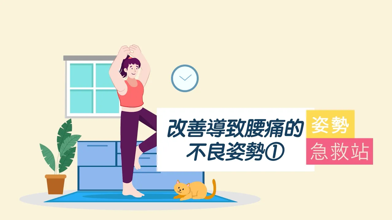 改善导致腰痛的不良姿势(系列)