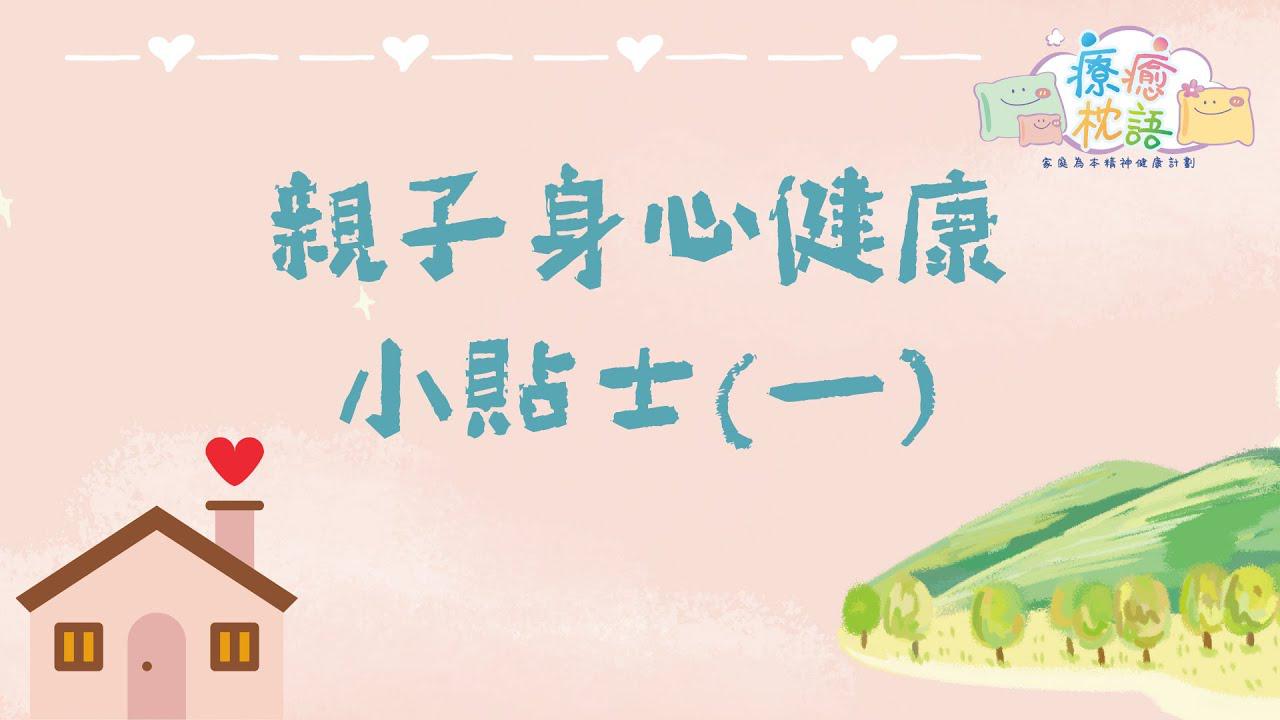 「疗癒．枕语」家庭为本精神健康计划 (系列)