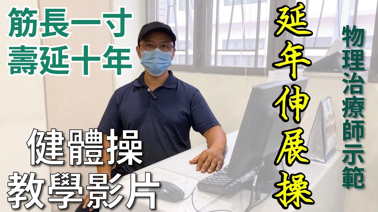 延年伸展操
