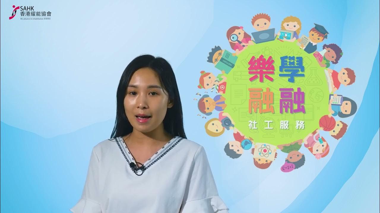 香港耀能協會｜親子愛同玩｜親子小貼士(系列)