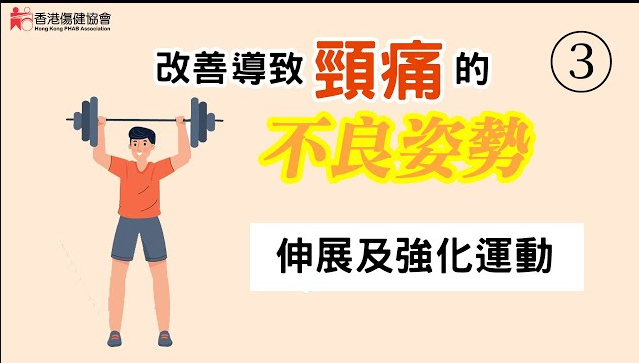 改善导致颈痛的不良姿势 (系列)