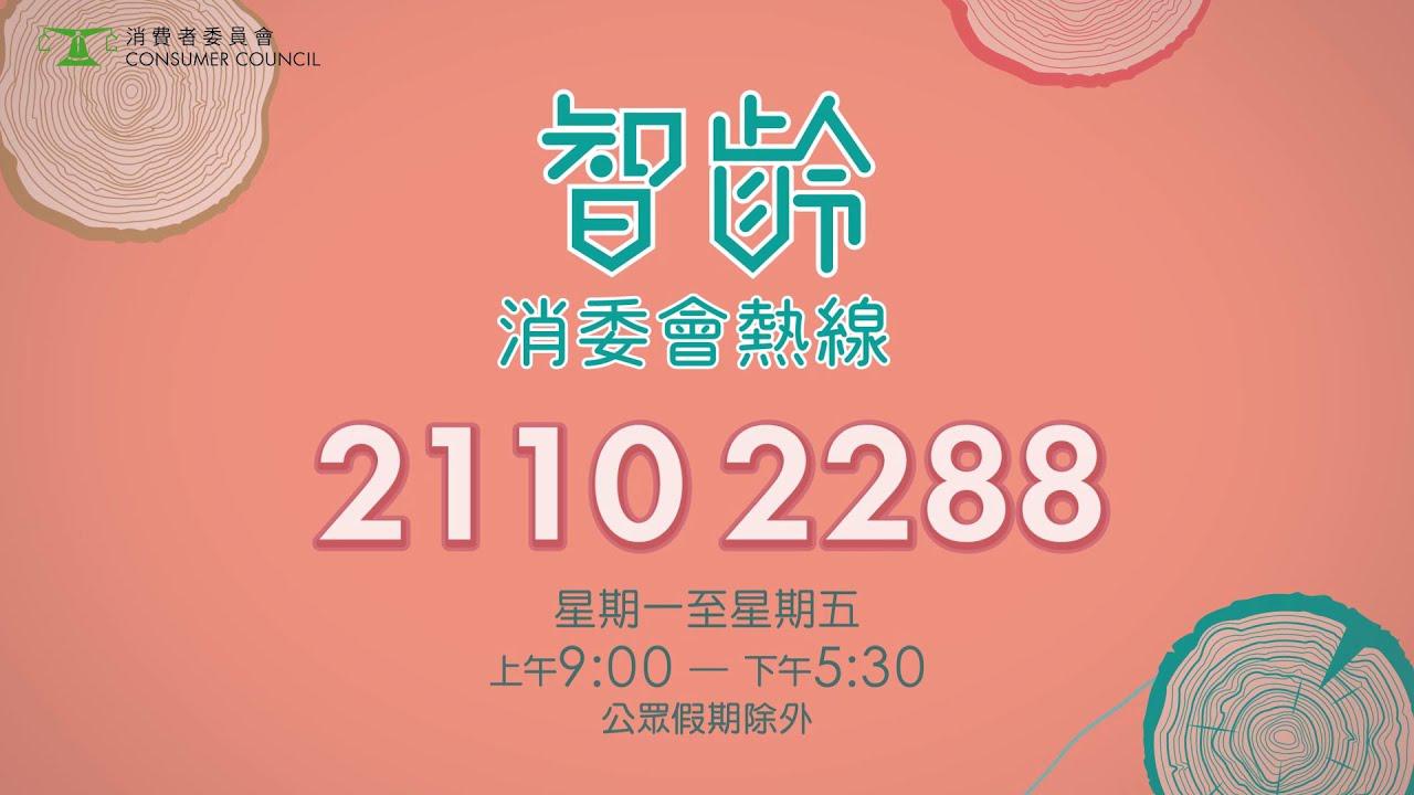 【“ 智龄消委会热线 ”正式启动】