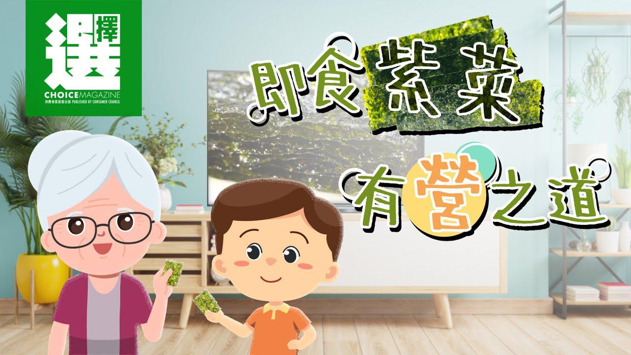 【即食紫菜 有營之道 | 高鈉、高脂、高碘、金屬污染物 要留神！】