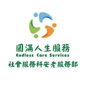 东华三院圆满人生服务