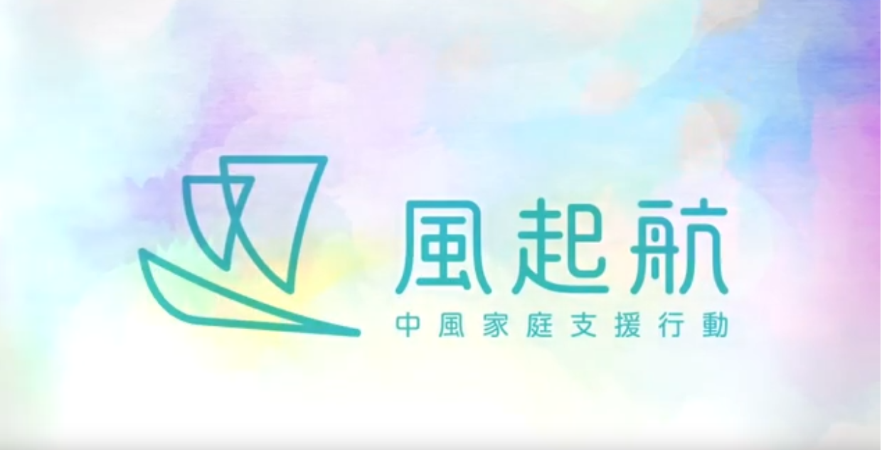 风起航: 中风家庭支援行动系列