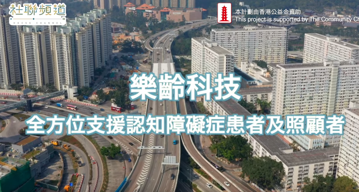 樂齡科技全方位支援認知障礙症患者及照顧者