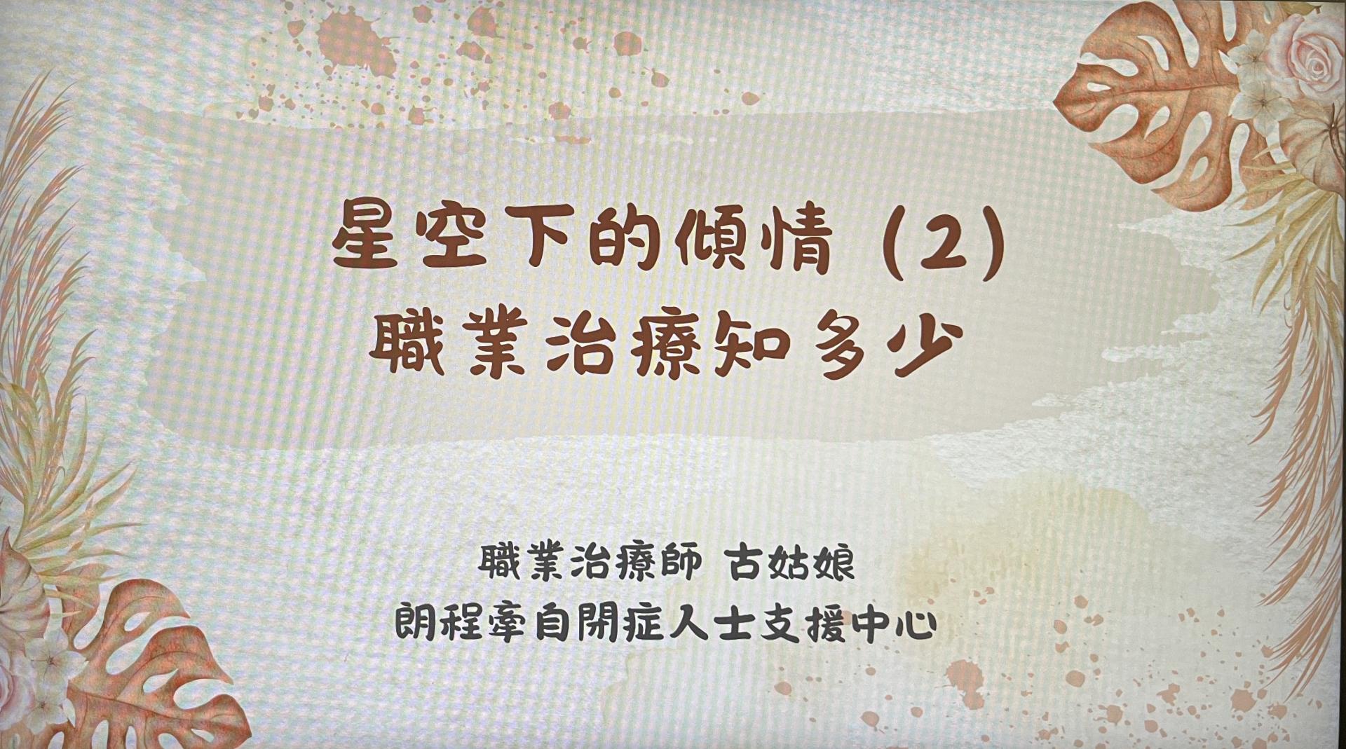 星空下的傾情(2) - 職業治療知多少