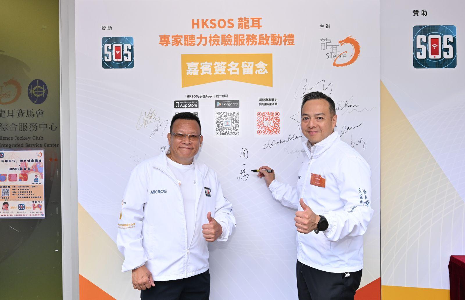 「龍耳」HKSOS 龍耳專家聽力檢驗服務啟動禮