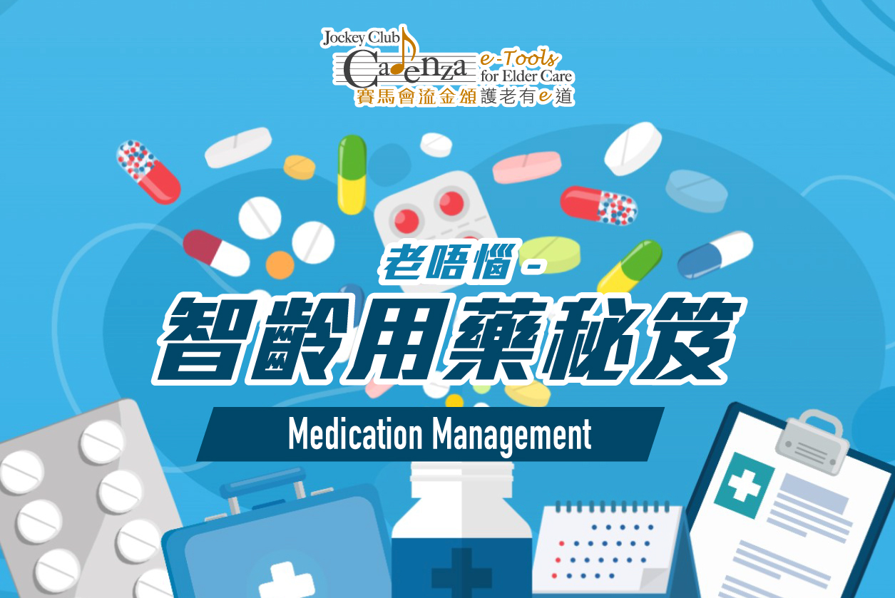 【药物管理】老唔恼 – 智龄用药秘笈