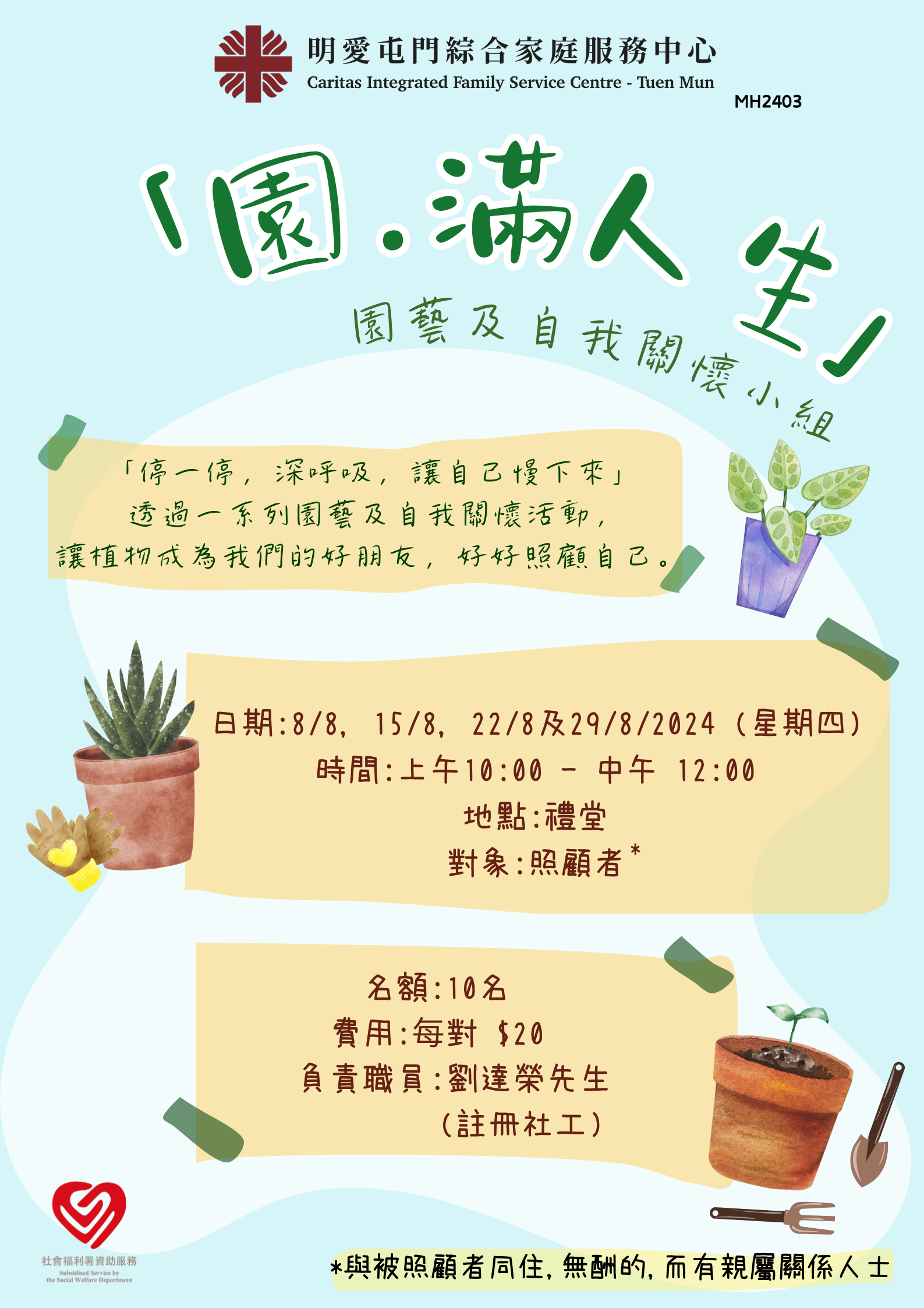 「園‧滿人生」園藝及自我關懷小組