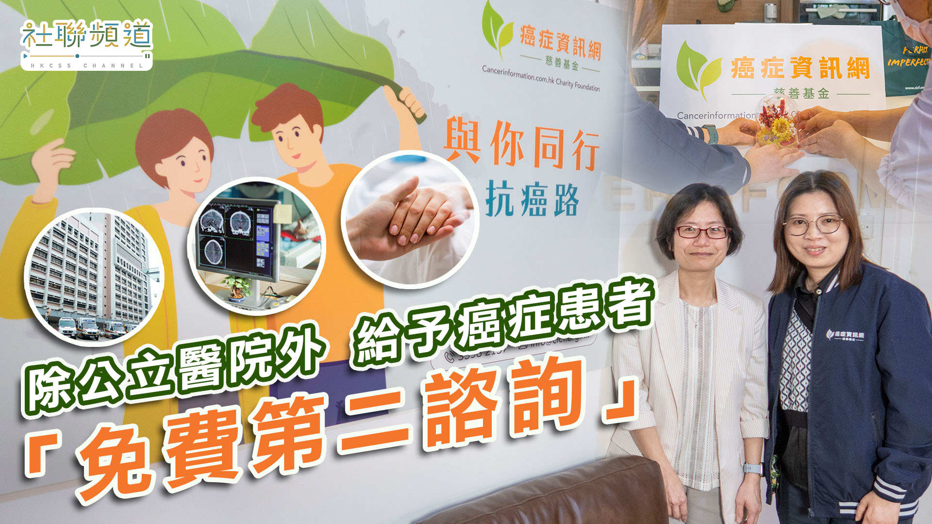 除公立醫院外 給予癌症病人「免費第二諮詢」