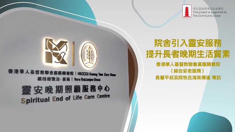 院舍引入灵安服务 提升长者晚期生活质素