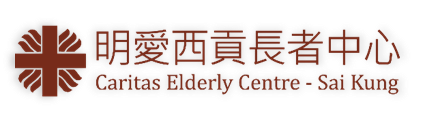 明愛西貢長者中心