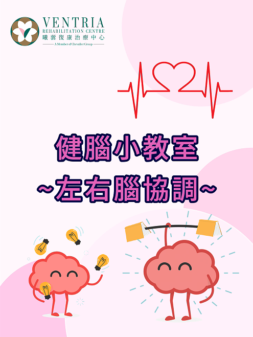 【健脑小教室】 - 左右脑协调 (一)