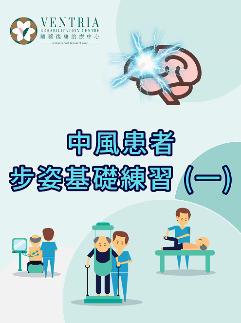 中风患者步姿基本练习 - 下肢训练