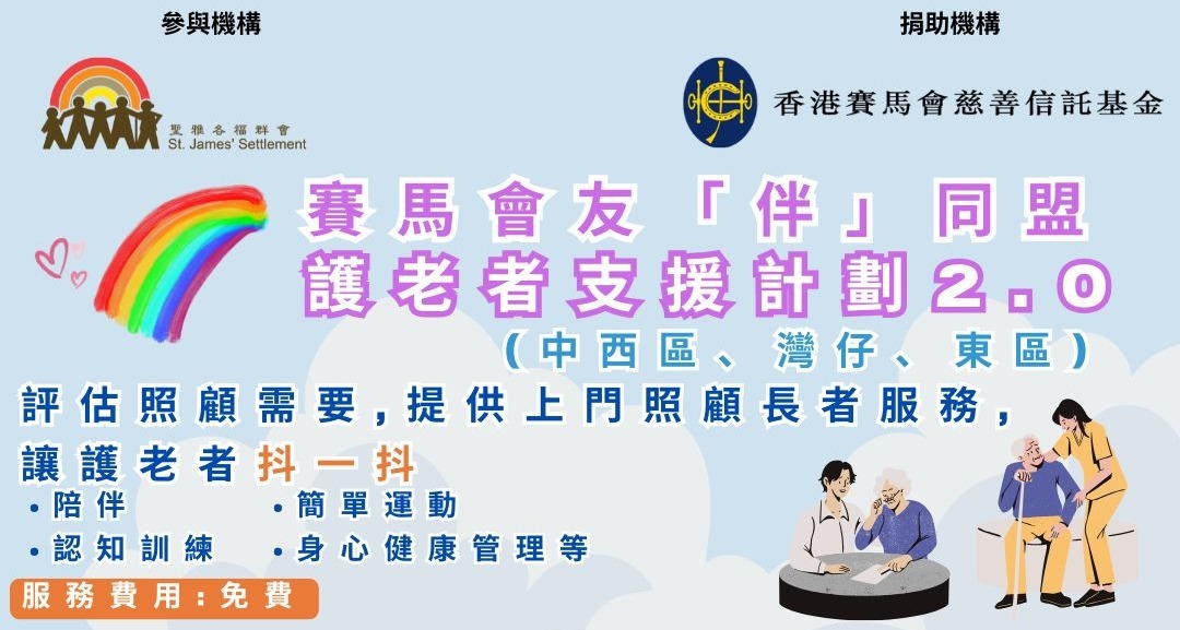 聖雅各福群會