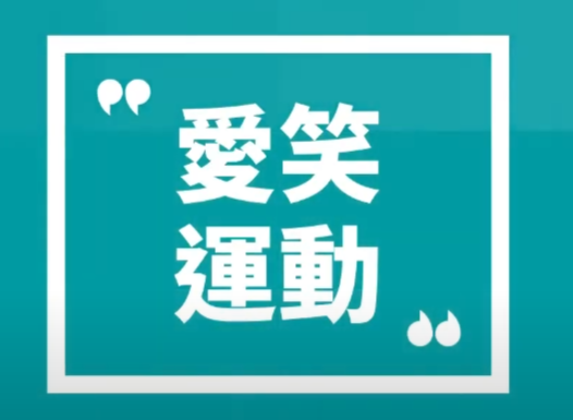 【爱笑运动】热身运动
