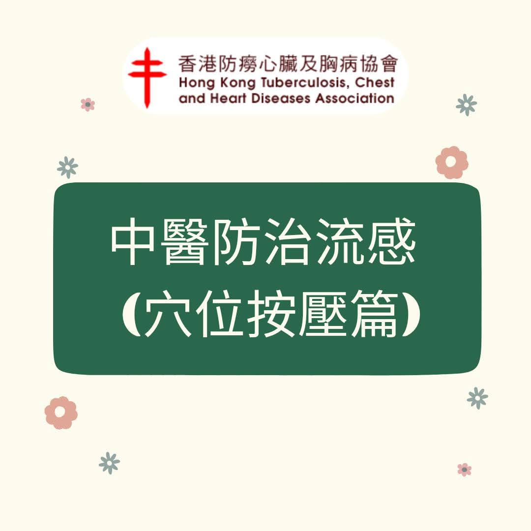 中医防治流感 (穴位按压篇)