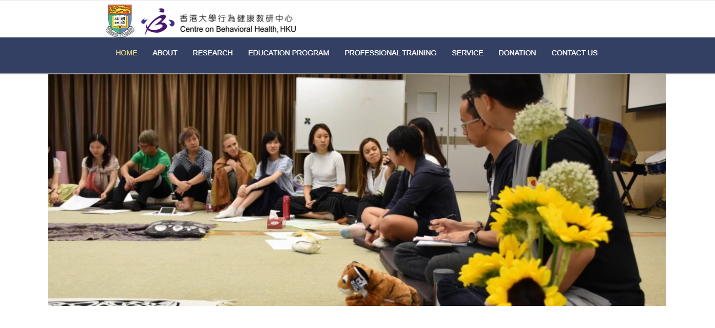 香港大學行爲健康教研中心