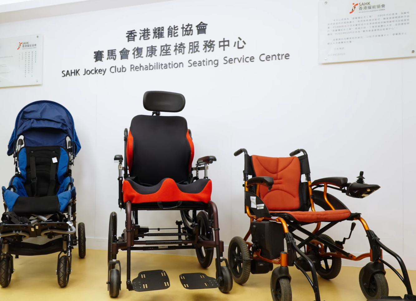 赛马会复康座椅服务中心
