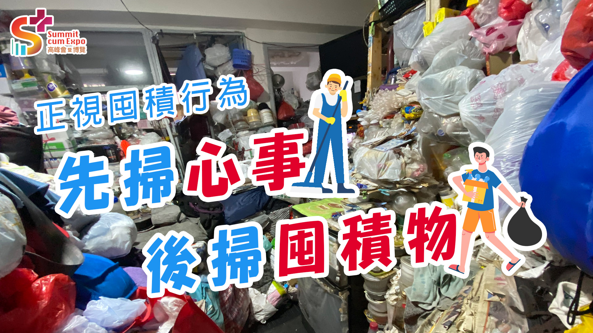 正视囤积行为 先扫心事 后扫囤积物