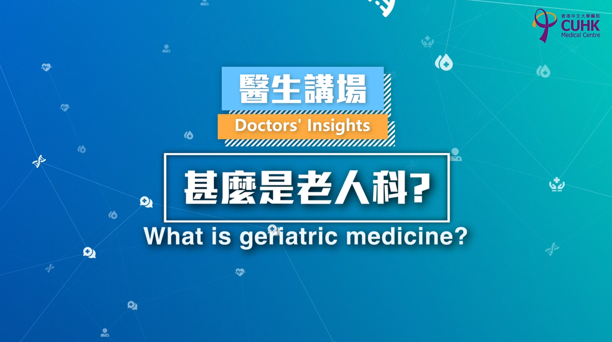 When should we consider geriatric medicine? (Dr HO Wan Sze, Wency)