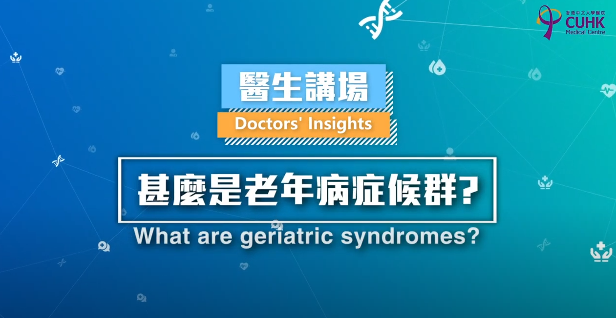 [医生讲场] 为甚么需要特别留意长者跌倒？(何韵施医生)