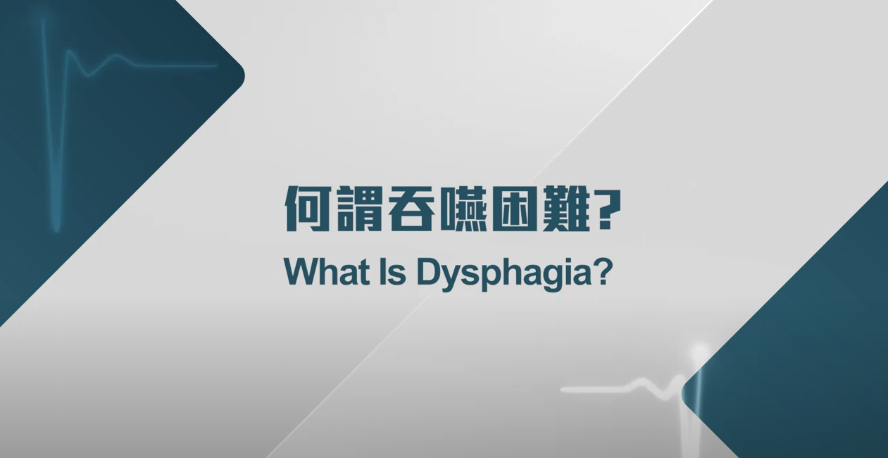 [医生讲场] 何谓吞咽困难？(中大医院老人科专科医生何韵施医生)