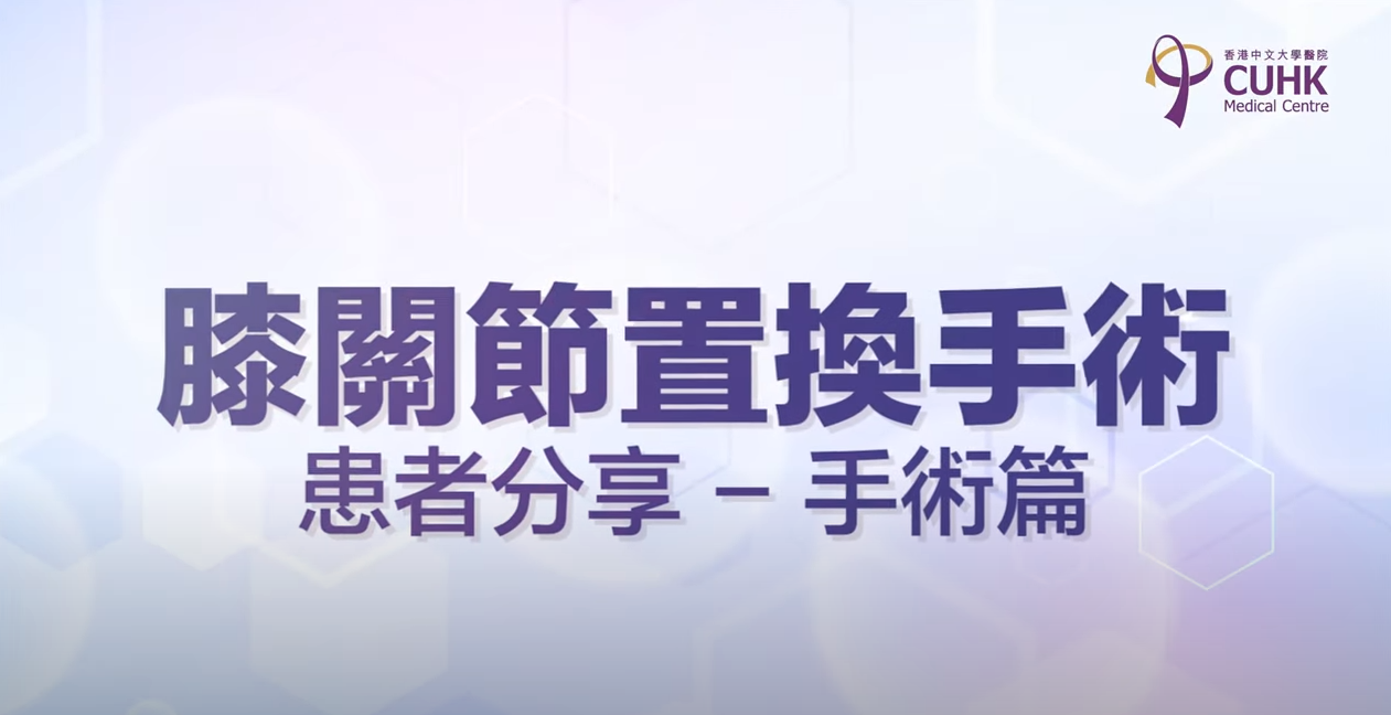 [医生讲场] 膝关节置换手术 | 患者分享 - 手术篇 (何其威医生) 