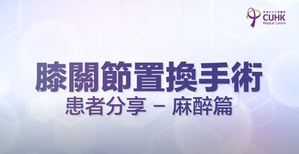 [医生讲场] 膝关节置换手术 | 患者分享 – 麻醉篇 (徐倩蕊医生)