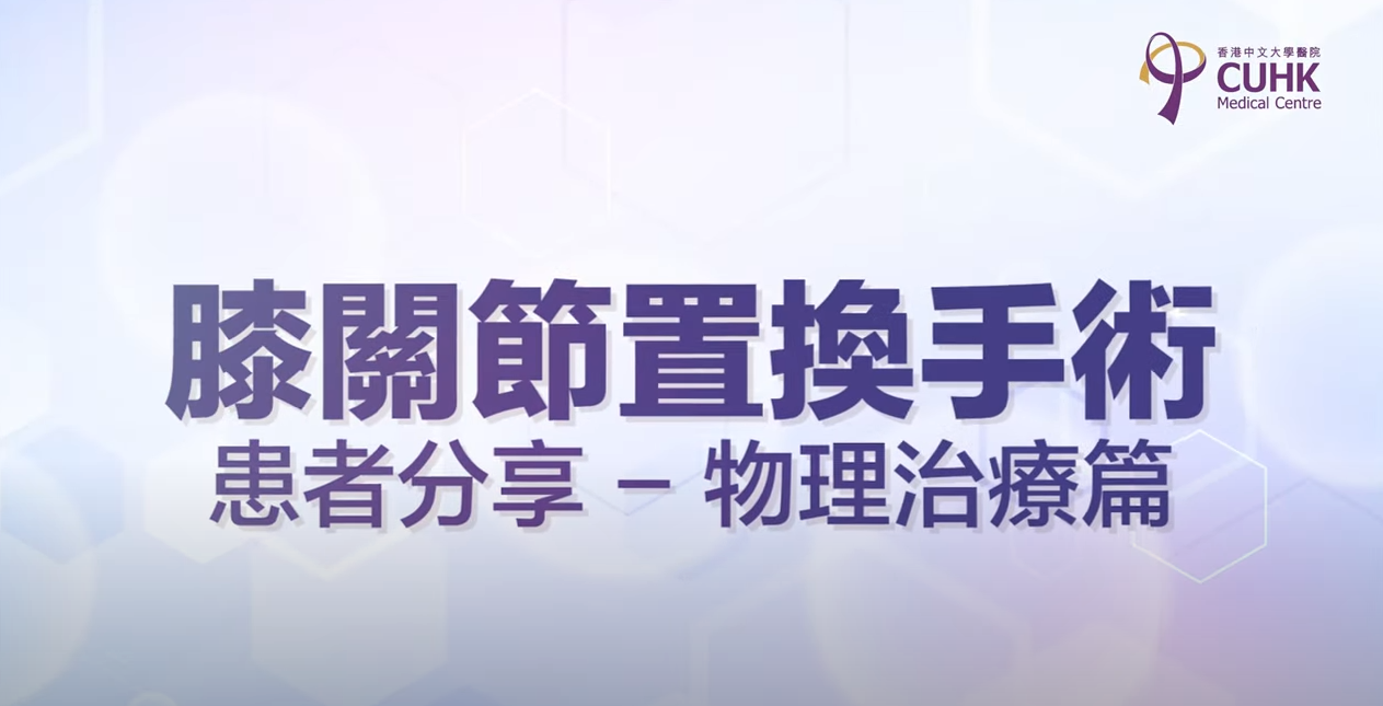 [医生讲场] 膝关节置换手术 | 患者分享 – 物理治疗篇 (物理治疗师庄俊荣)