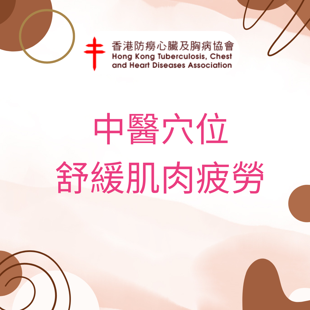 中醫穴位舒緩肌肉疲勞