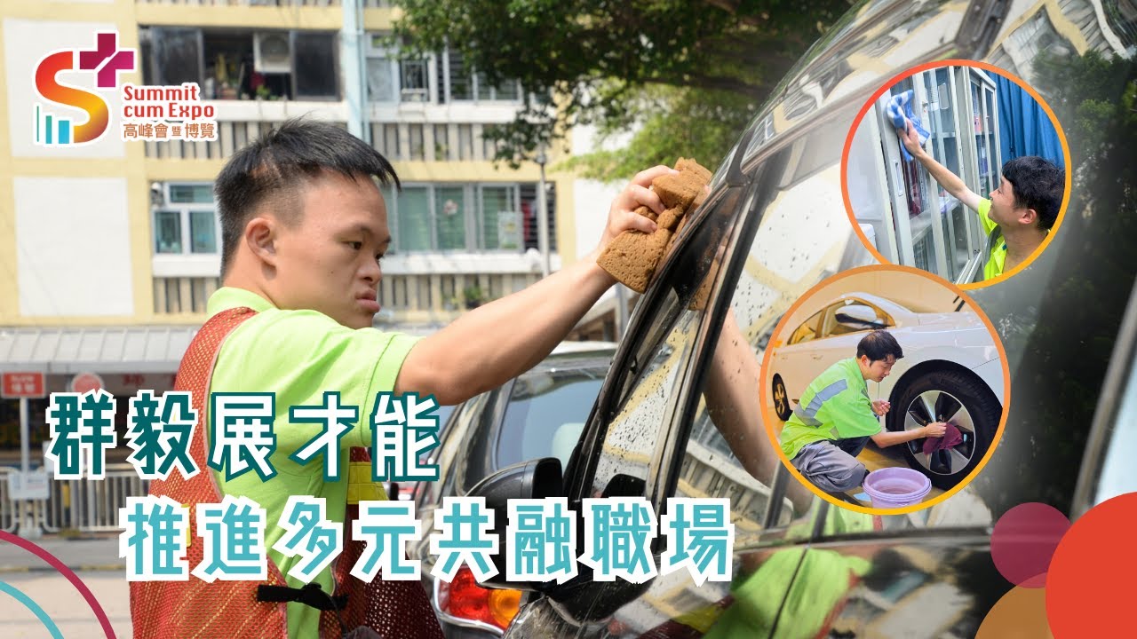 群毅展才能 推進多元共融職場