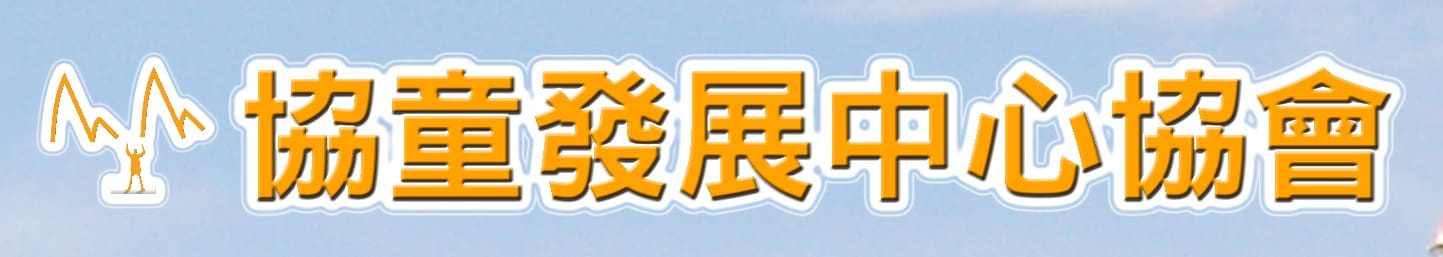 協童發展中心協會