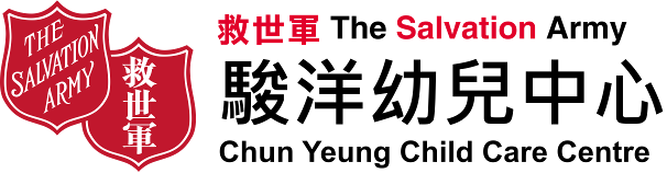 救世軍駿洋幼兒中心