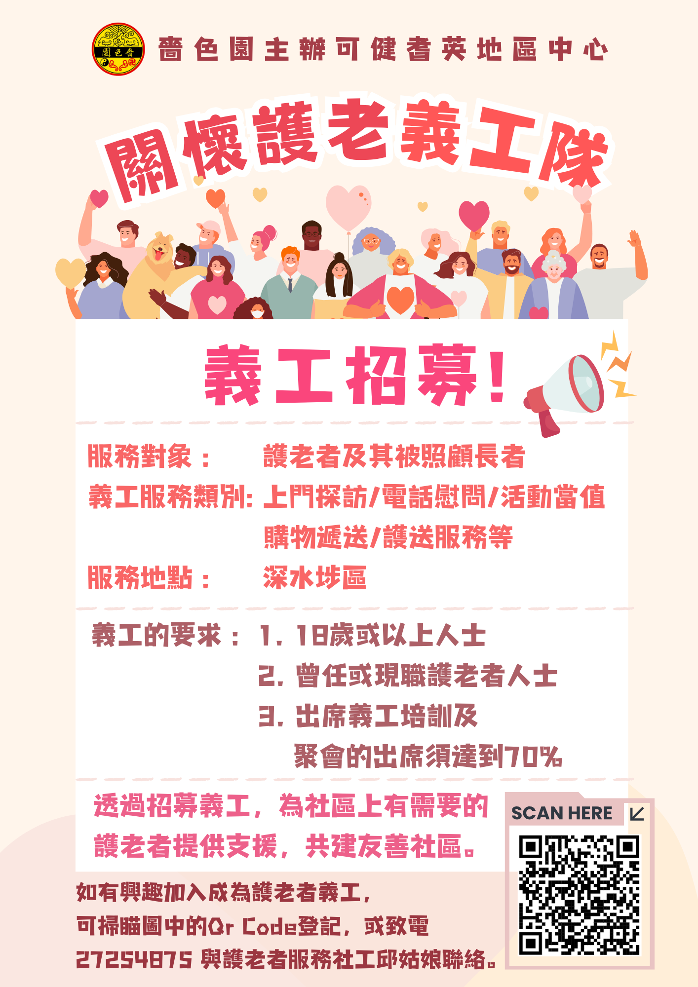 护老者义工招募