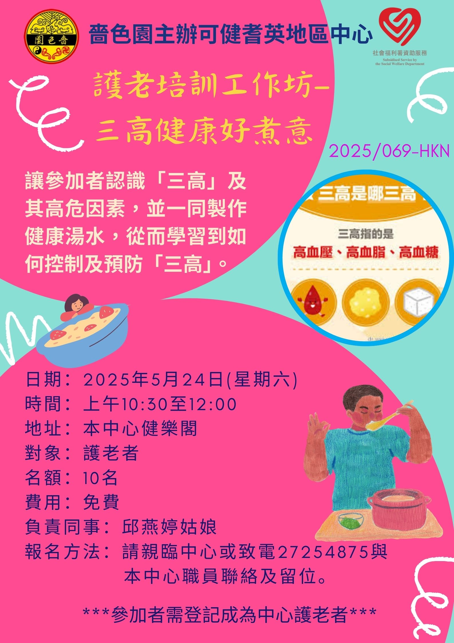 護老培訓工作坊–三高健康好煮意