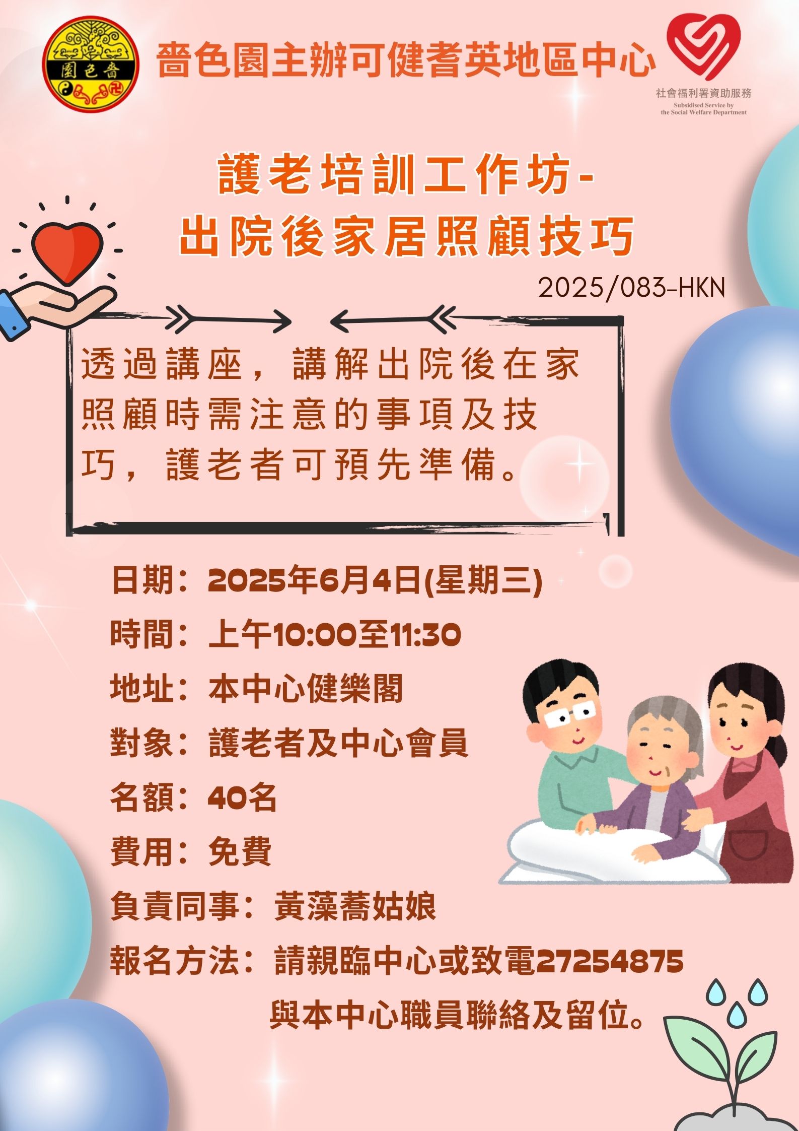 护老培训工作坊-出院后家居照顾技巧