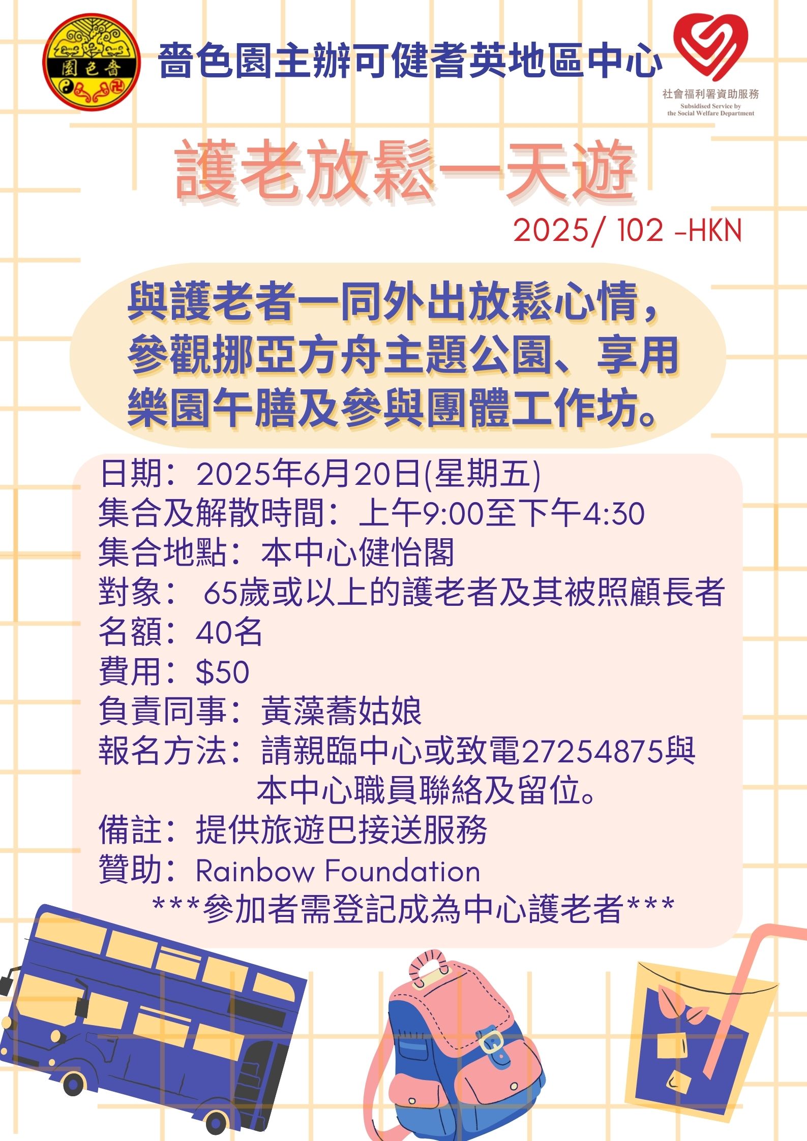 護老放鬆一天遊