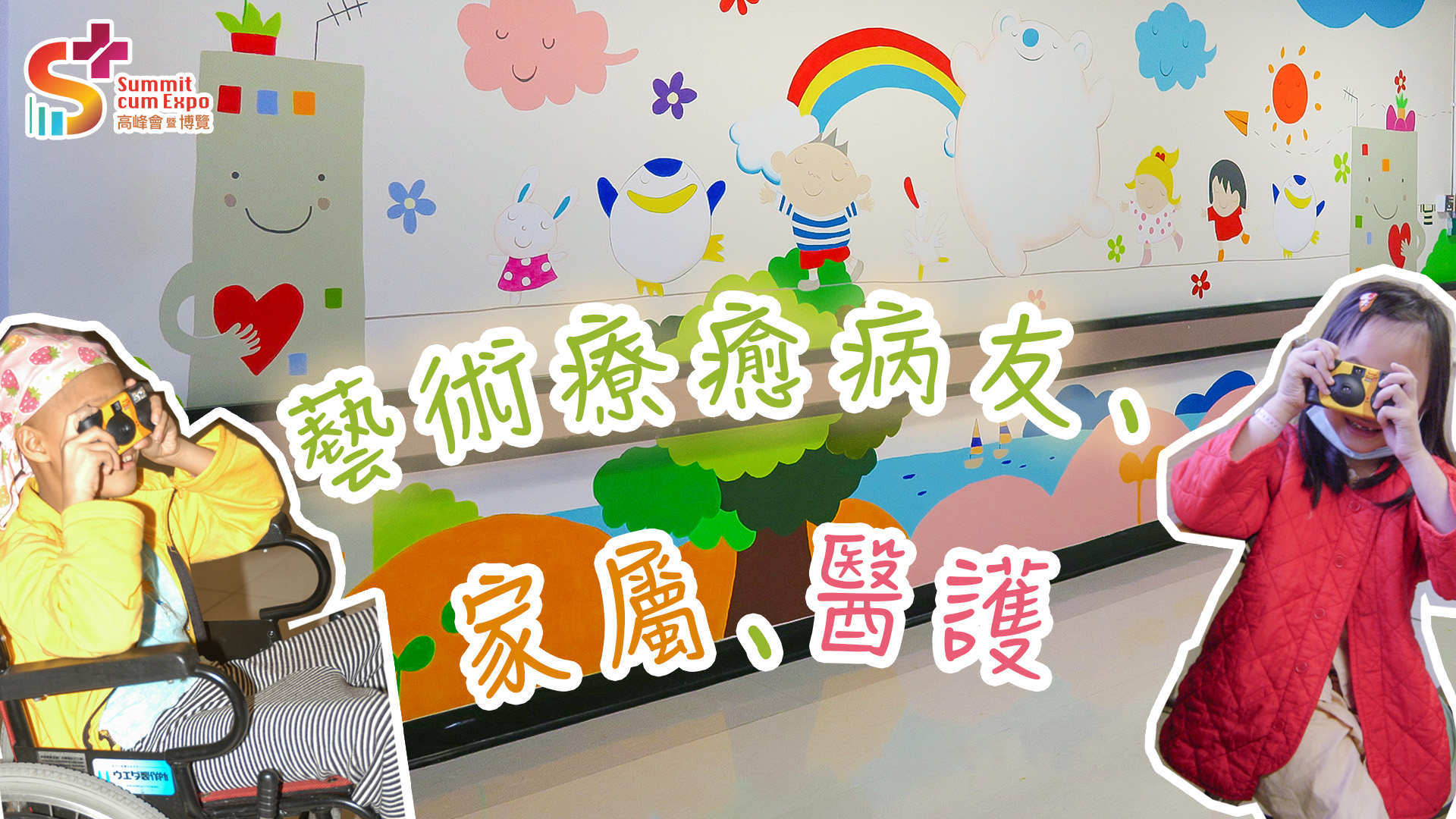 艺术疗愈病友、家属、医护