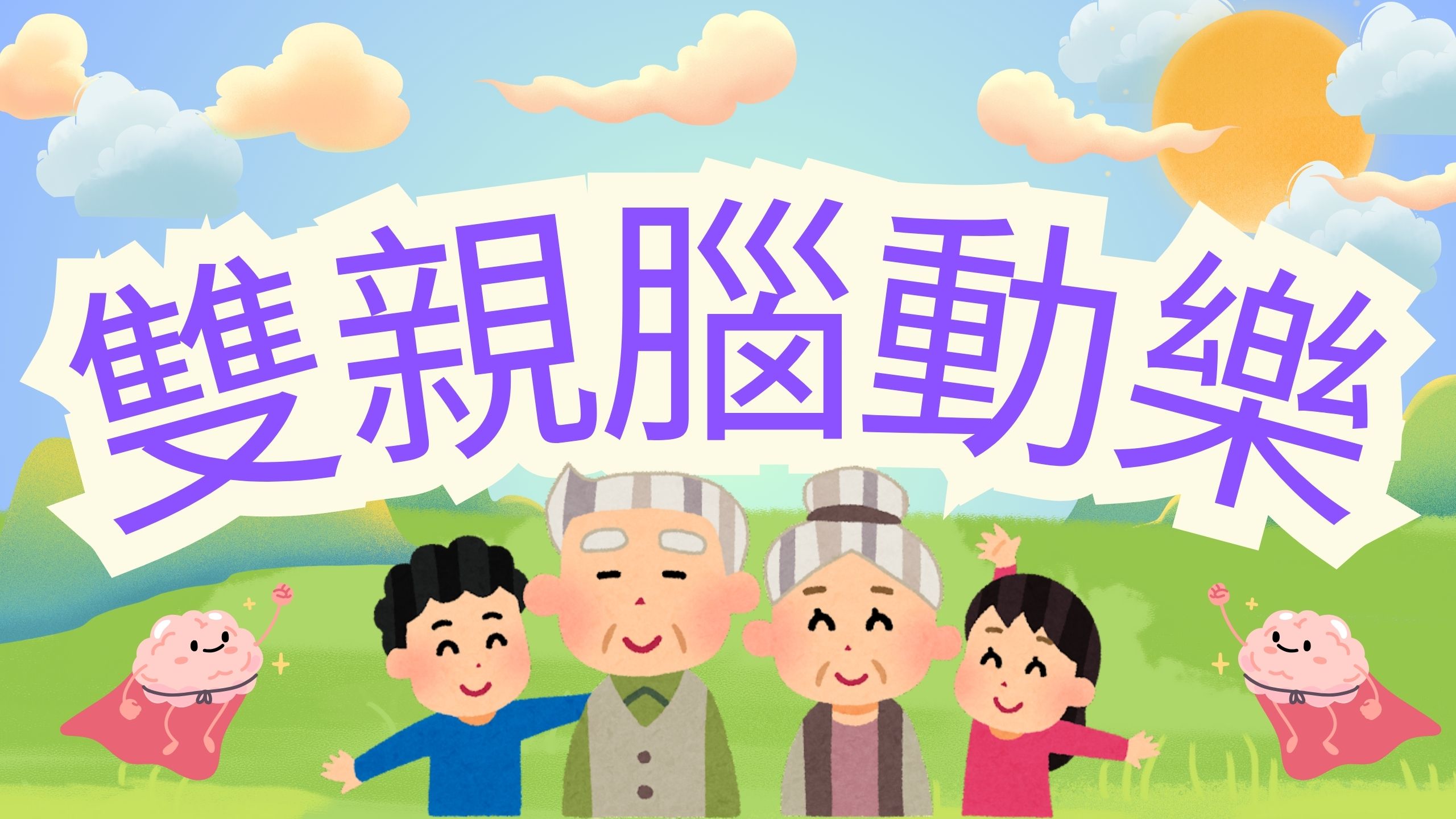 双亲脑动乐