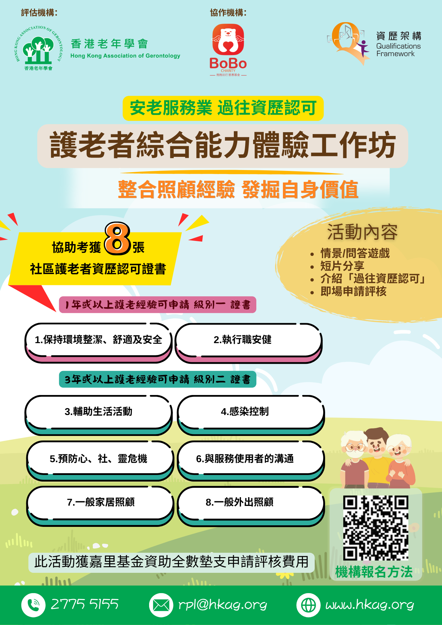 安老服務業「過往資歷認可」護老者綜合能力體驗工作坊