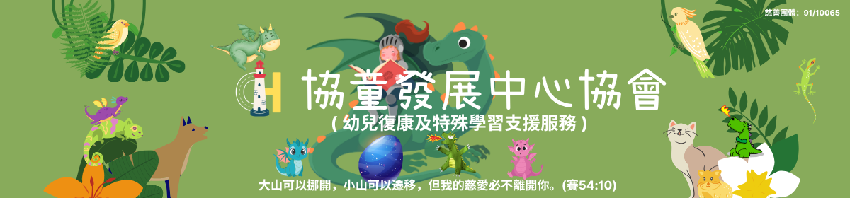协童发展中心协会