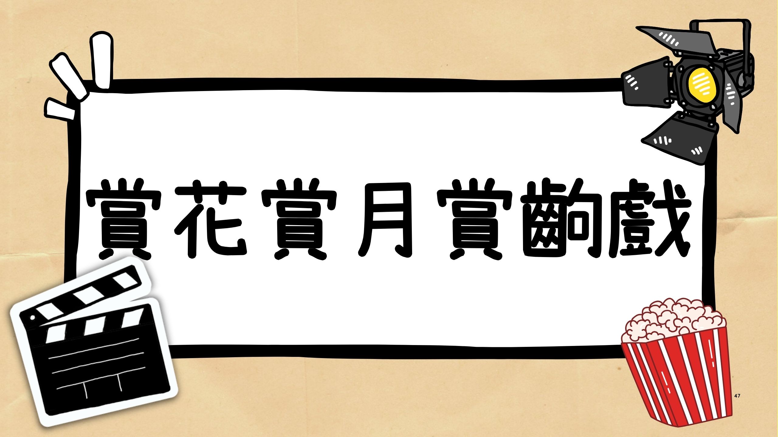 赏花赏月赏出戏