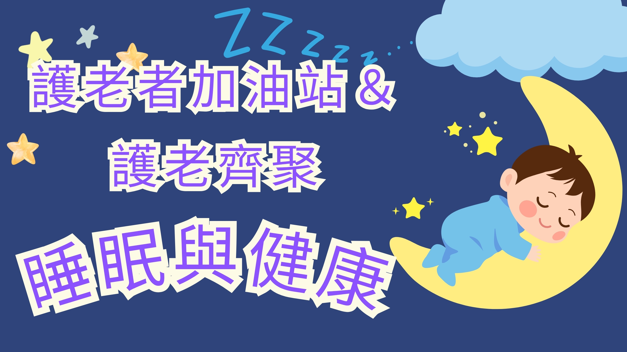 护老者加油站＆护老齐聚 ：睡眠与健康