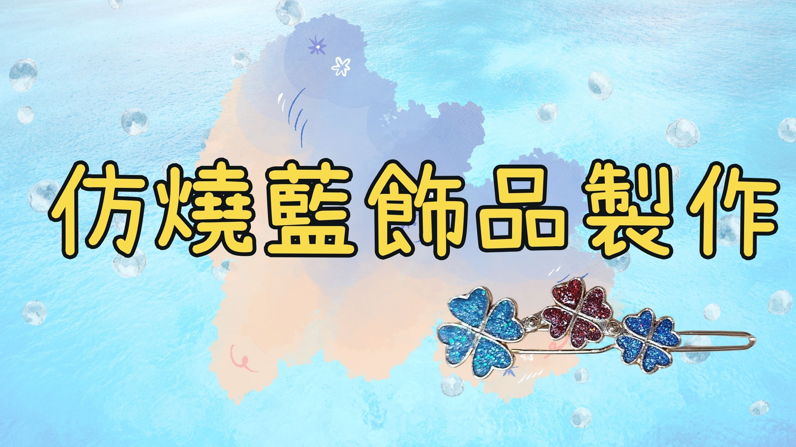 仿烧蓝饰品制作