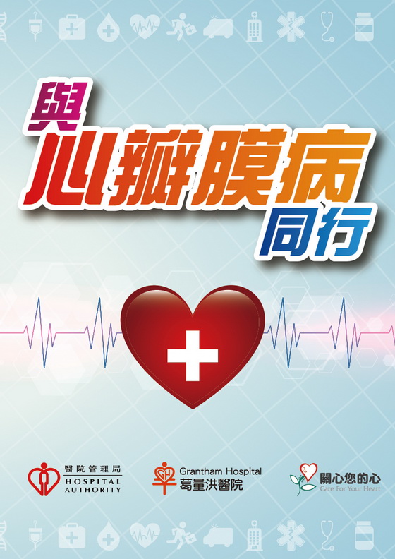 与心瓣膜病同行